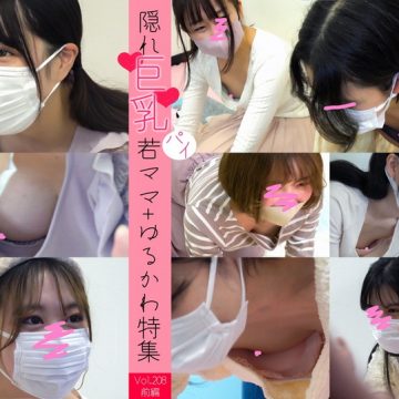 milky-208_1 【ロ●巨乳若ママvol.208前編】アイドル級×破壊力抜群の巨乳ロ●若ママ!!総勢7名分