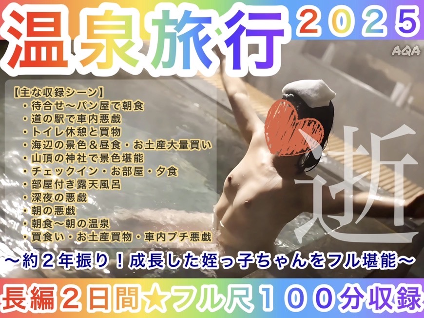 【長編２日間★フル尺１００分】姪っ子ちゃんと温泉へ行こう！２０２５〜約２年振り！成長した姪っ子ちゃんをフル堪能〜