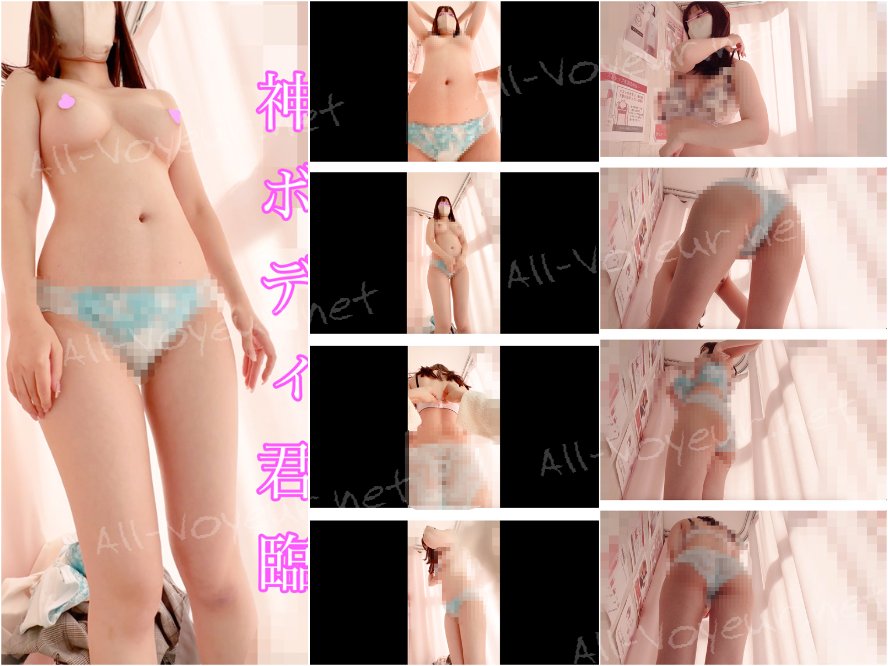 【試着室盗撮15】【これは反則だ！！美しすぎる神ボディ】