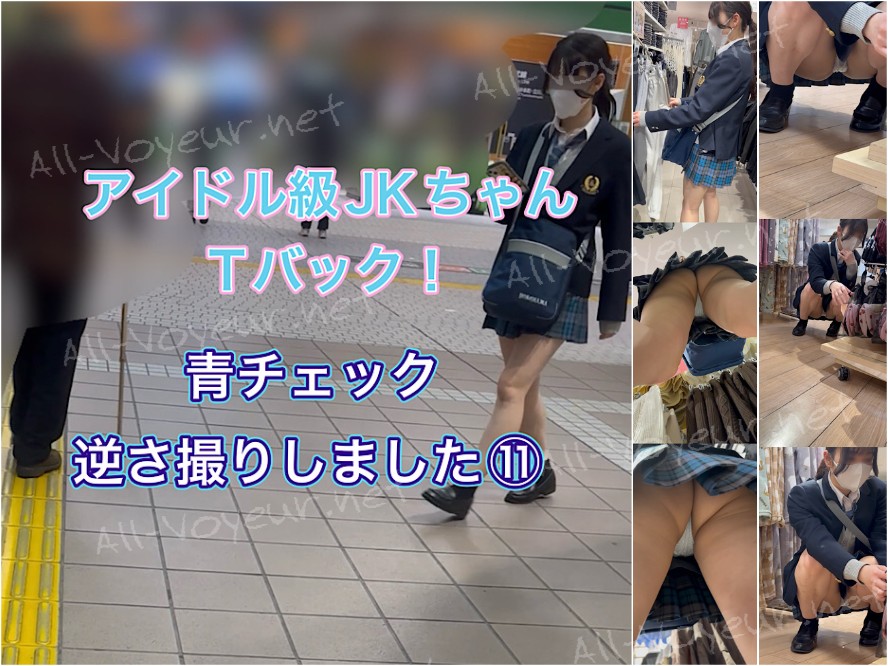 接写有り！アイドル級JKちゃんのTバック！青チェック逆さ撮りしました⑪