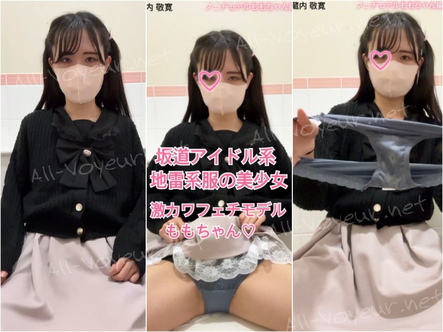 地雷系女子のパンチラが見たい！嫌々おパンツ見せて貰ってオナニー公開♡