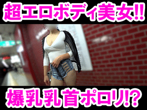 【乳首ぽろッ!?】超柔乳爆乳美女のデカ乳＆ハミ尻が街中で炸裂!!思わず『見えた!?』エロ過ぎるブラずれ乳首ぽろッ♪
