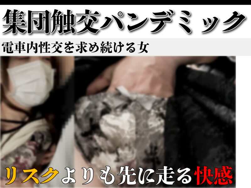 令和7年(同わ)032 「挿れてくれないなら降りる」生きる伝説白マスク。