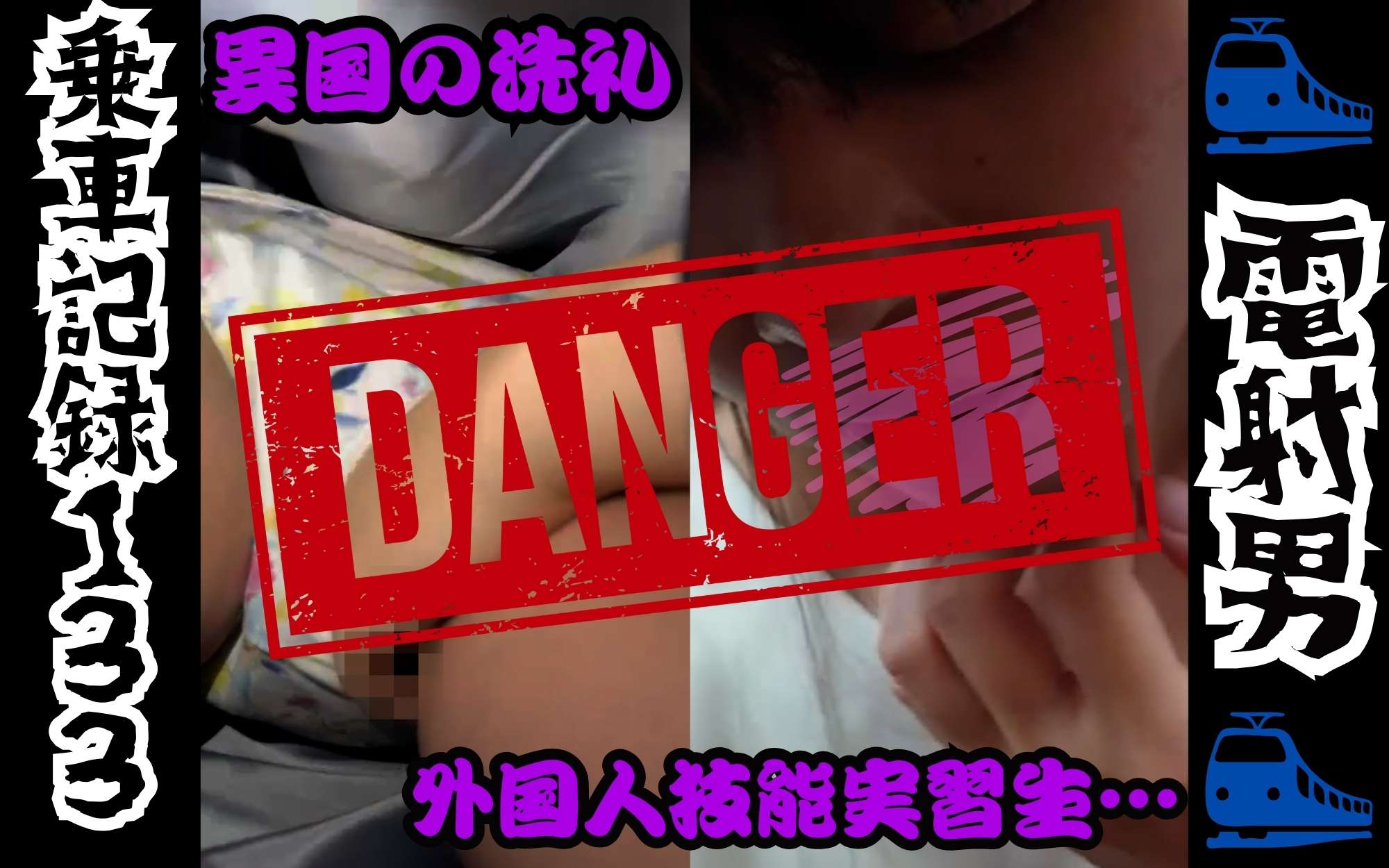 [乗車記録133]異国の洗礼!?必死に声を堪える外国人技能実習生風の女性...