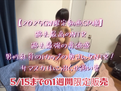 【2025GW期間限定動画SP横】過去最高の背徳感NTR！男性部下のIカップの人妻を隣の部屋で寝取り通い妻にさせる