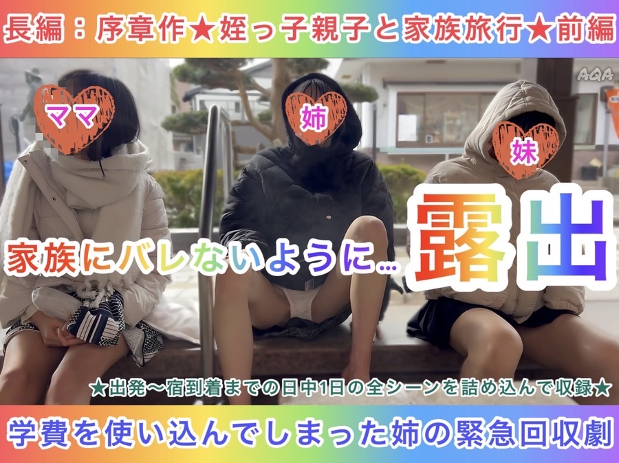 【序章作：姪っ子親子と家族旅行（前編）】家族にバレないように露出〜学費を使い込んだ姉の緊急回収劇〜