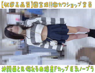 【4K超高画質】国宝級!!激カワショップ定員12 只者じゃない…!!神顔面と見惚れる曲線美Fカップ巨乳ノーブラ丸見え乳首