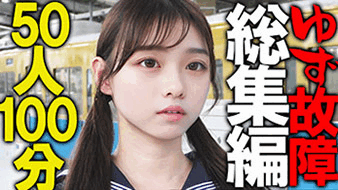 《永久保存版》【電車チカン】ゆず故障最新50タイトル総集編★見どころタップリ1時間40分！