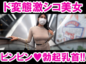 【ノーブラ乳首透け】勃起乳首×鬼食い込みTバックを完全開放!!ド変態美女の激シコ仕草連発でフル勃起不可避!!