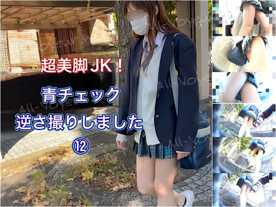 超美脚JK！青チェック逆さ撮りしました⑫