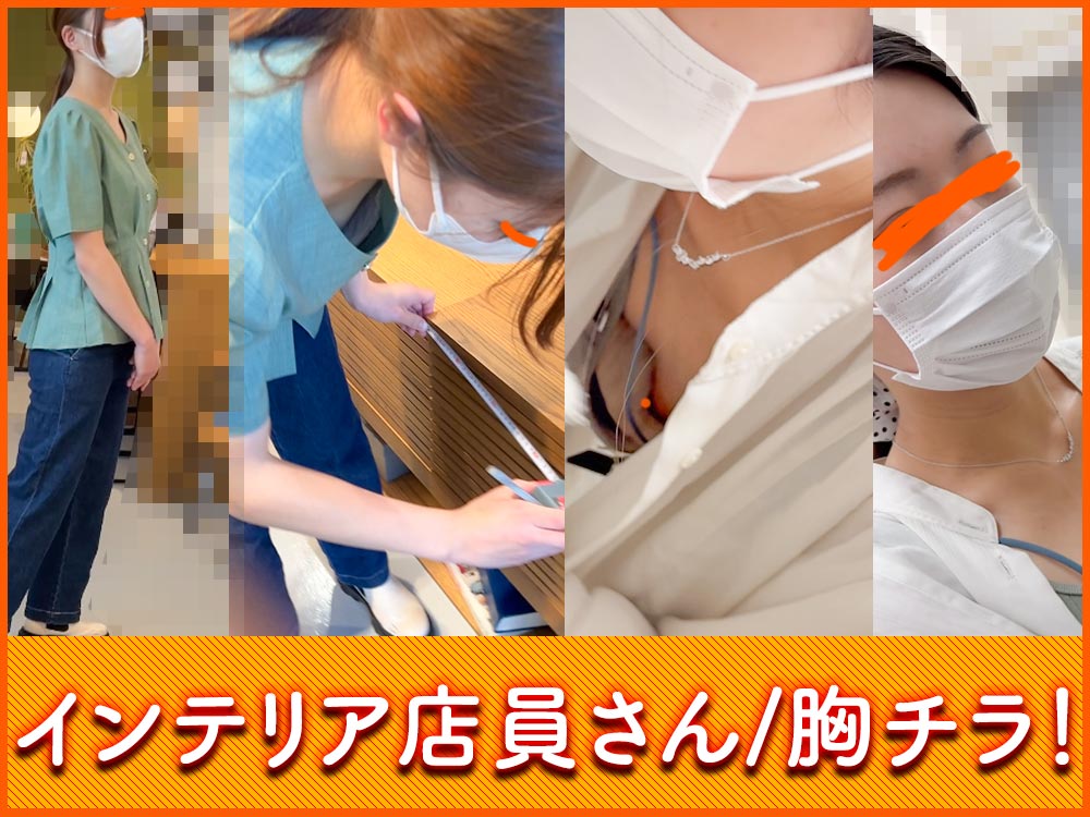【店員胸チラB地区㊱】インテリア雑貨/美人店員さん２名！