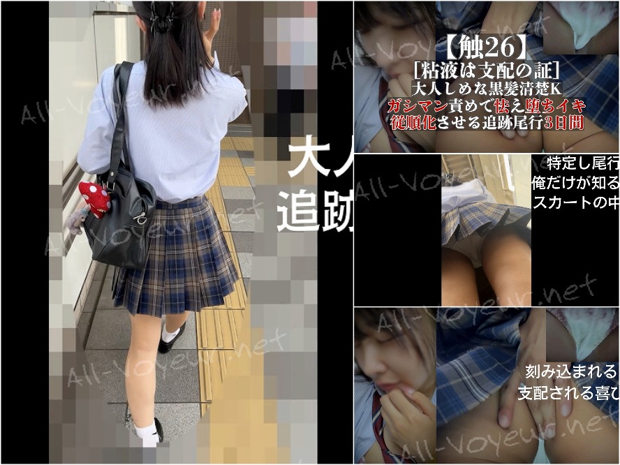 【触26】［粘液は支配の証］大人しめな黒髪清楚K、ガシマン責めで怯え堕ちイキ、従順化させる追跡尾行3日間