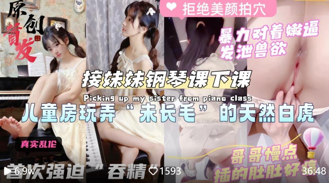 近親相姦マスター「妹を妄想する」❤️ 夜、ピアノ教室帰りの妹を迎えに行き、「乙女心」を駆使してホテルの可愛い子供部屋へ連れ込み、可愛い小さなオマンコに激しく挿入する透かしなしHDバージョン