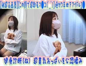 【4K超高画質】[この顔で超剛毛マ●コ('_')]極カワ芋地下アイドルJ● 健康診断(改) 超美乳おっぱいを公認揉み