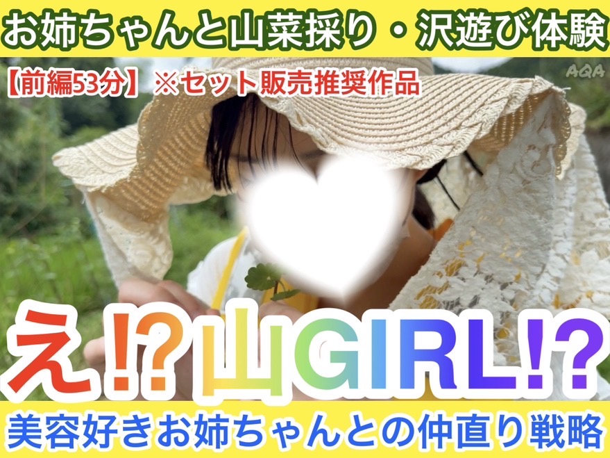 【お姉ちゃんと山菜採り・沢遊び体験（前編）】え！？山GIRL！？〜美容好きのお姉ちゃんとの仲直り戦略〜