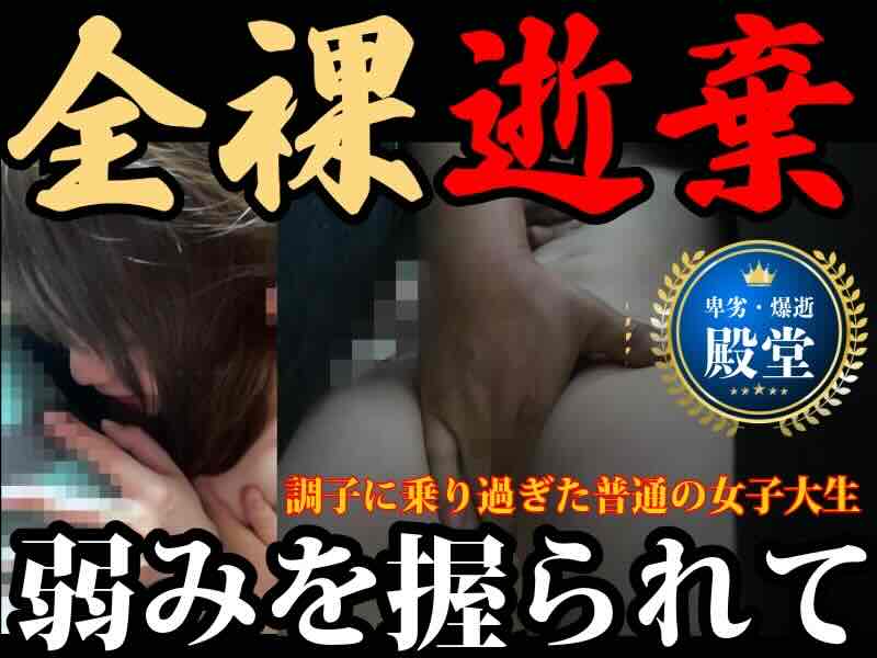 [窃触/JD]揺るぎない証拠映像。都市伝説ではなかった全裸堕ろし。