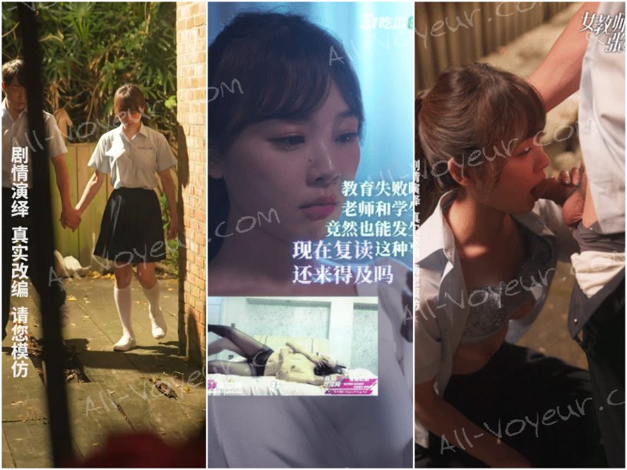 情色短剧❤️开学季特别企划❤️女教师张越❤️真实事件改编❤️无法言喻的青春校园之旅！❤️1-3集！