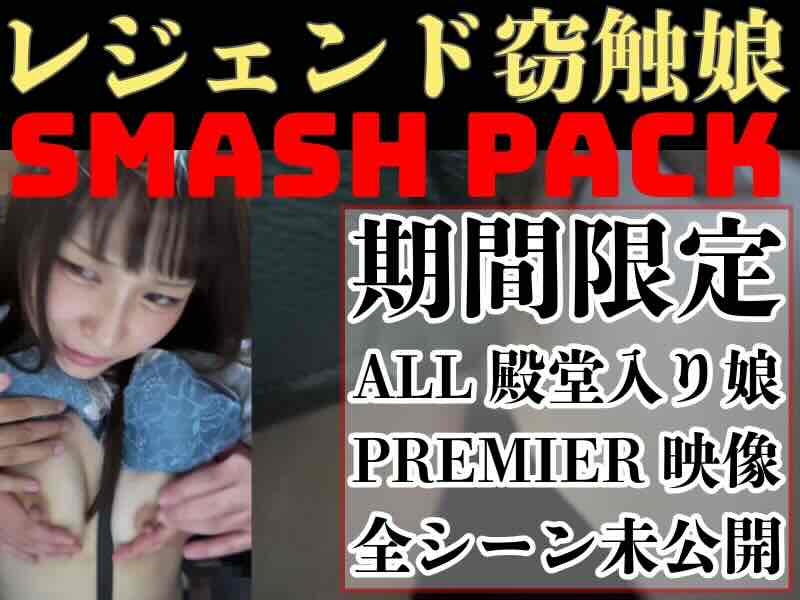 [窃触/5日間限定]奇跡の被触よ永遠に。