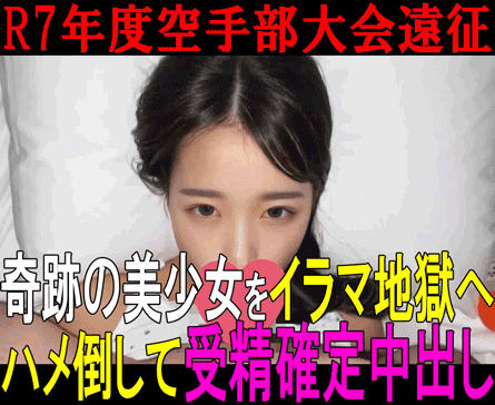 【私立○東学園空手部 流出映像②】奇跡の美少女にオモチャで弄びイラマ地獄／ハメ倒して受精確定の大量中出し