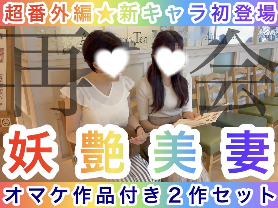 【超番外編★新キャラ初登場】再会★妖艶美女〜オマケ作品付きの2本セット〜