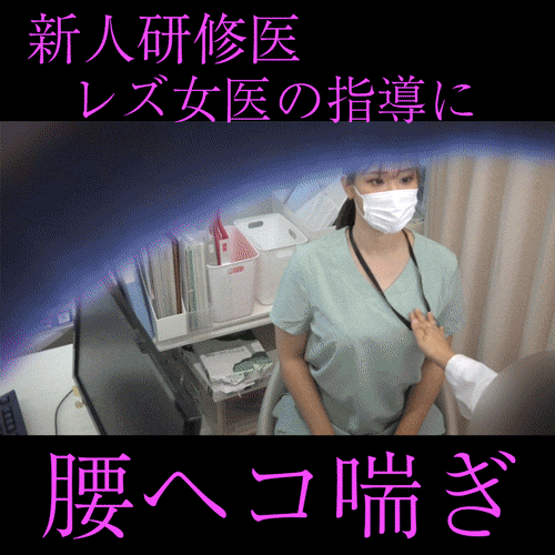 【女医の診察vol.26】人妻研修医の卑猥なマ●コを厳しく指導：ひとみ先生【後編】