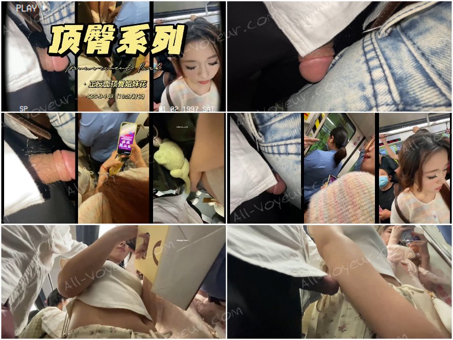 重磅【顶臀】露脸姐妹花地铁被前后顶臀 毫无反抗之力[