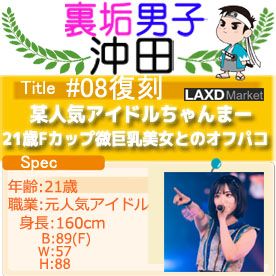 【ガチ証拠動画有り】某人気アイドルちゃんまー21歳Fカップ美巨乳美女とのオフパコの復刻版