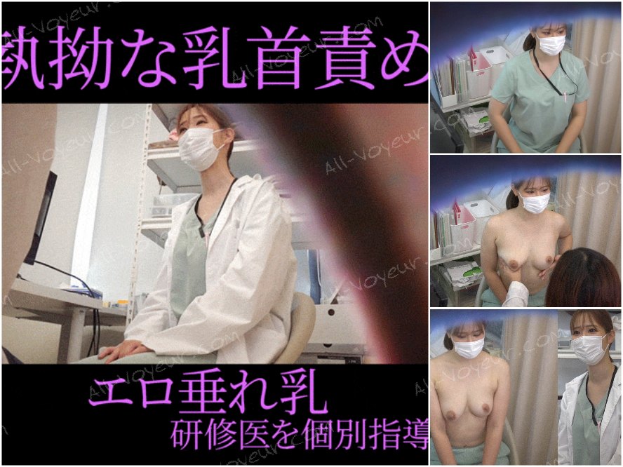 【女医の診察vol.26】乳首責めに悶える人妻研修医を執拗に指導：ひとみ先生【前編】