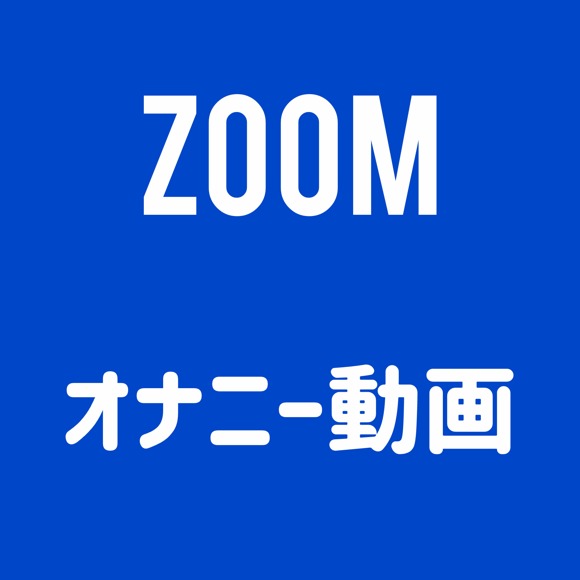 Zoomオナニー 動画詰め合わせ【レビュー特典付き】