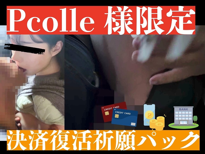 【再販】【Pcolle限定】公開する。どんな手段を使っても。