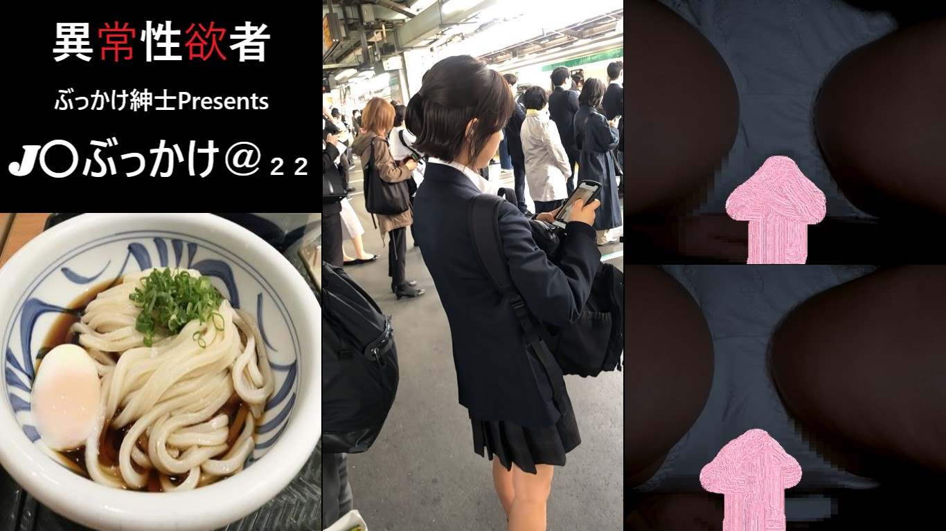 J〇ぶっかけ＠２２　少しマセた雰囲気が印象的なJ〇