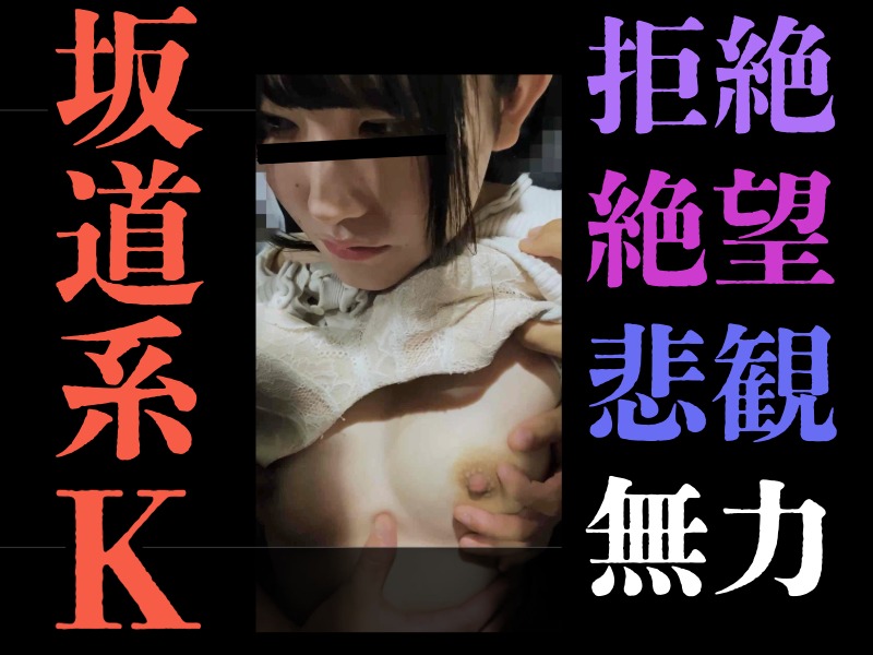 【触行為/K】どうすれば止めてくれるの？”やめて”そのたった一言が言えなくて。無抵抗坂道系私服K絶望の一部。