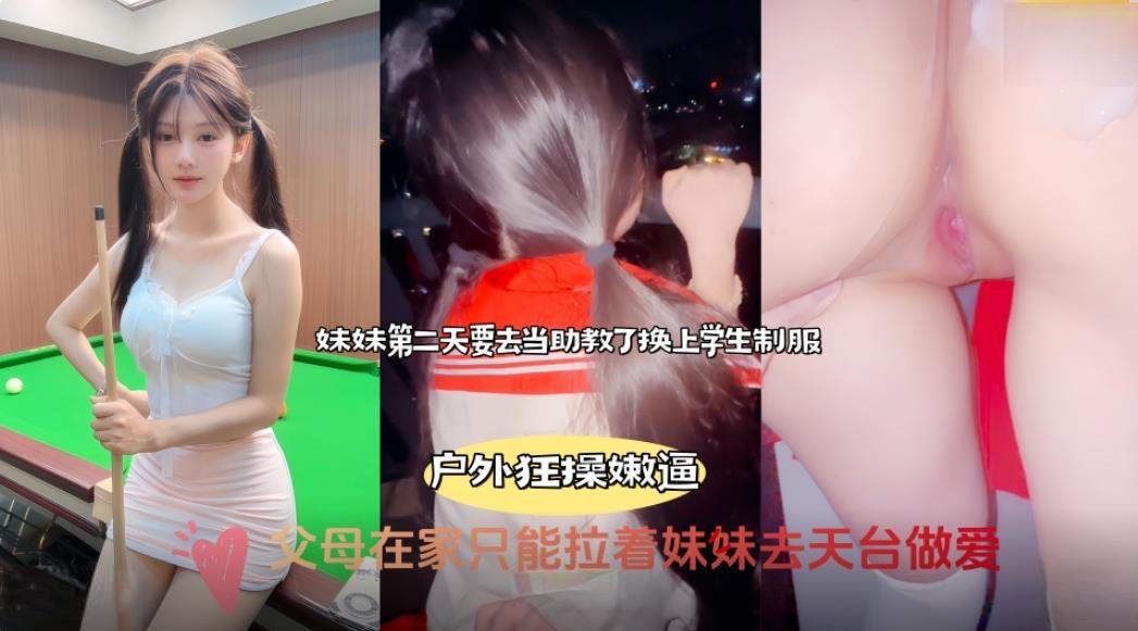 海角大神意淫亲妹妹❤️爸妈睡着后半夜拉着妹妹天台做爱用我的大鸡巴操她的小嫩紧逼逼排卵期射了一屁股无水印高清版
