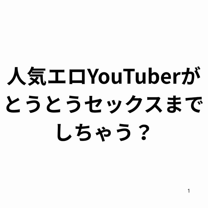 【98分・6.71GB】あの人気yout〇barがとうとうセックスまでしちゃう！エロ配信だけじゃない！！あの人気配信者のレ〇ナのエッチで感じまくりなセックス動画！！