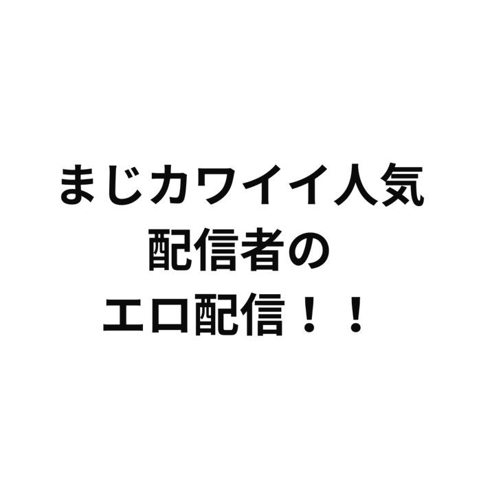 【エロさ満点配信/230分】めちゃくっちゃ可愛い配信者２０歳〇〇ちゃん！２０歳で配信はじめて人気者に！エロ可愛い姿を是非！！