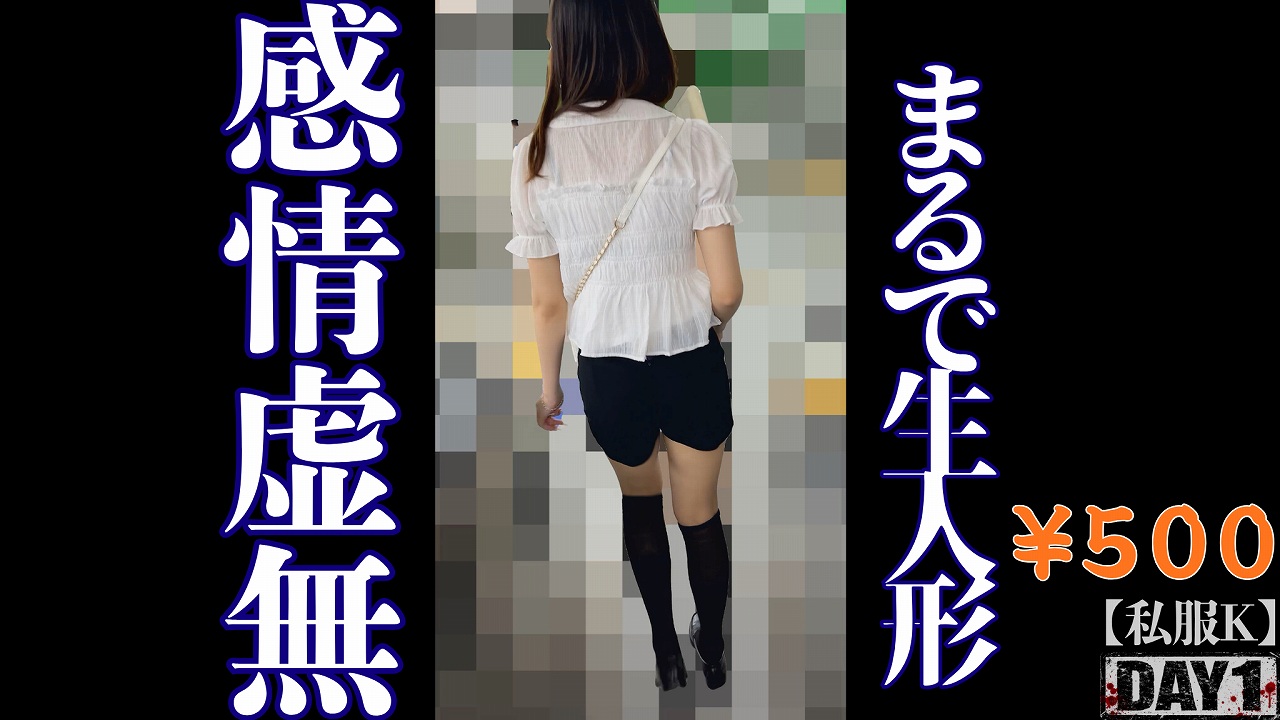 【私服/K】感情0％の虚無に折れる心。完全シャットアウトの高身長ショーパンK。
