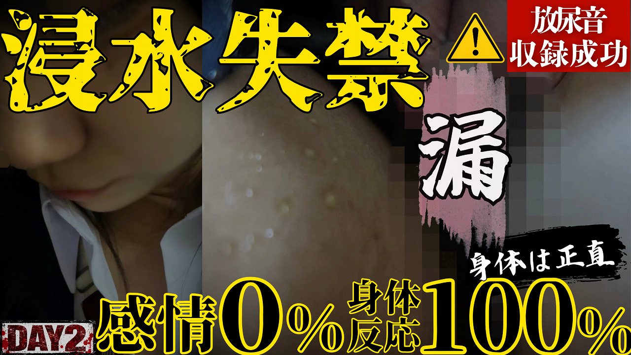 浸水レベル限界突破。心は完全拒絶でも身体は正直。抗えず溢れ出しコントール不能。