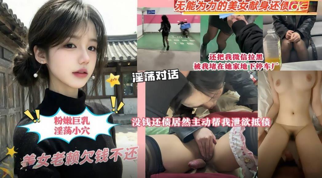 借金を返済せず、あろうことかWeChatで私をブロックまでした美女。彼女をマンションの地下駐車場で追い詰めました。支払う現金がなかったため、利息の分は体で清算させることにしました。