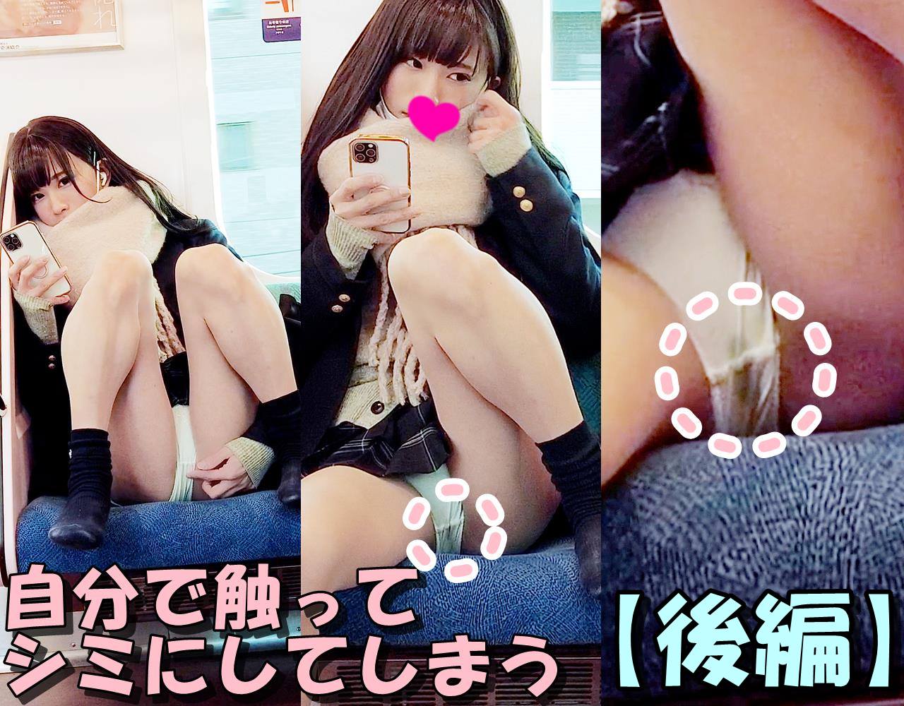 電車対面_完バレするも恥じらいながら見せてくれるアイドル級激カワJK！！！【後編】～見られて気持ちよくなり、触り初めてシミできち