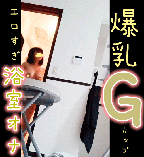 【Gカップ爆乳】３連続アクメ！浴室でイキまくり・声我慢オナ！