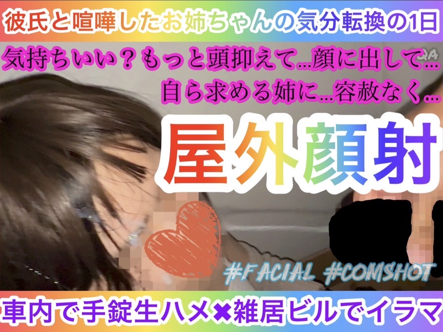 【彼氏と喧嘩中のお姉ちゃんの気分転換】車内で手錠生ハメ✖️雑居ビル屋外通路でイラマ〜自ら求める姉〜