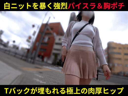 【ノーブラ胸ポチ】強烈パイスラが暴く白ニットの無防備シルエット！Tバックが埋もれる極上ヒップ