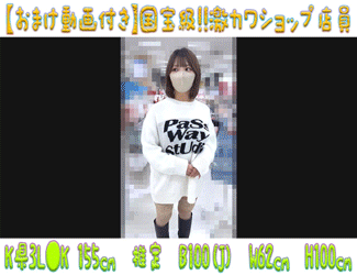 【おまけ付き超高画質】国宝級!!激カワショップ店員16 奇跡の『J』カップ水泳歴10年ノーブラ店員Kちゃん