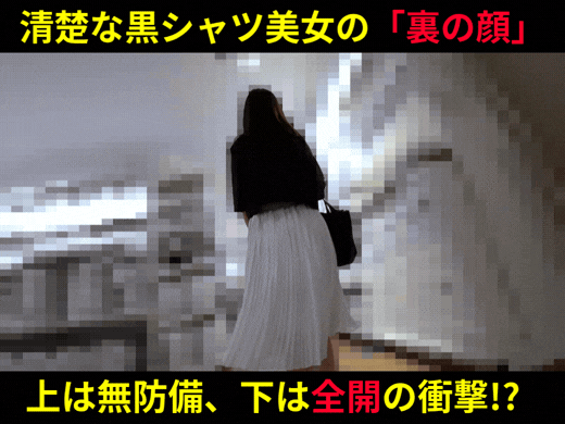 【ノーブラ 探訪】上は無防備、下は全開!? 清楚な黒シャツ美女が隠し持つ「裏の顔」に驚愕