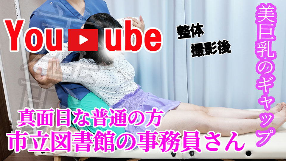 感度抜群ピクピクF乳図書館事務員さんを絶頂整体撮影