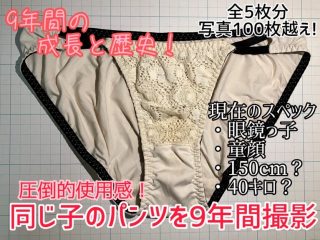 同じ子のパンツを9年間トリ続けました！