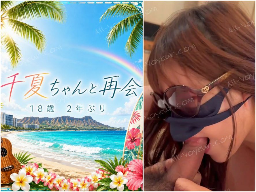 【個人撮影】18歳の千夏と奇跡の再会〜少女から「極上のオンナ」へ〜