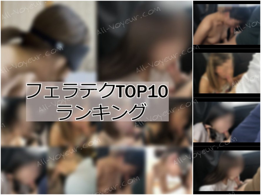 最強フェラテクTOP10ランキング