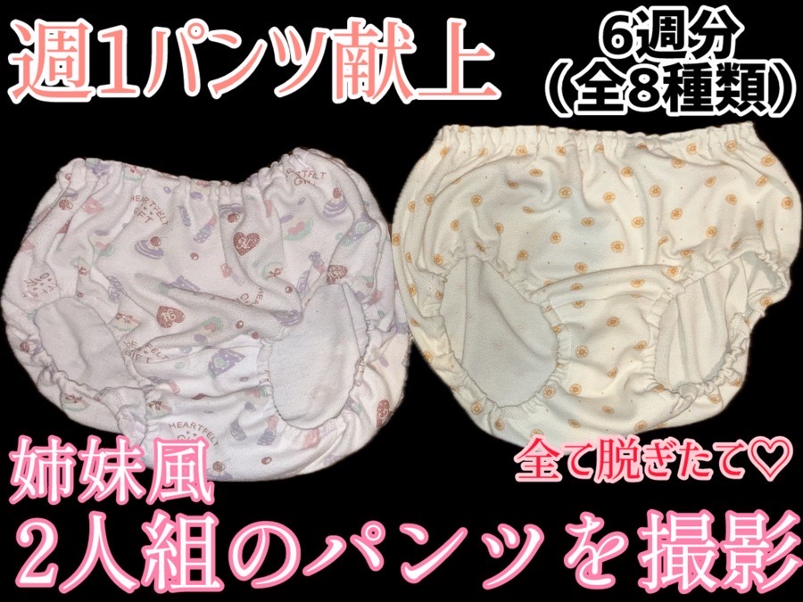 パンツ献上姉妹の1ヶ月半の献上品