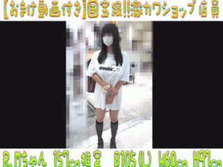 【おまけ付】国宝級!!激カワショップ店員19 Lカップ爆乳ひょうたんが規格外過ぎるデカ乳輪の店員Kちゃん